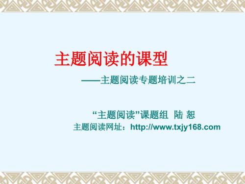 主题阅读专题培训之二主题阅读.ppt