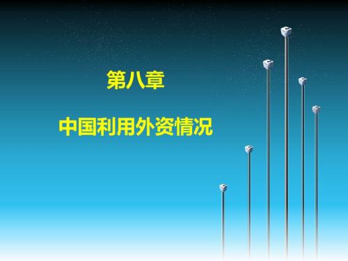 中国利用外资情况PPT课件.ppt