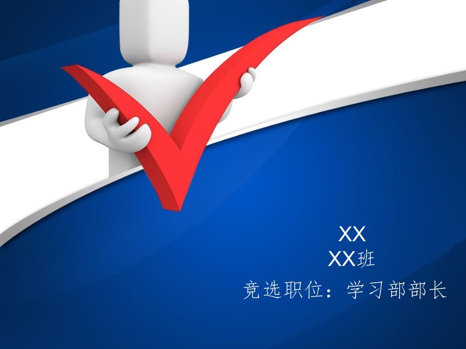 学生会学习部部长竞选.ppt.ppt_第1页