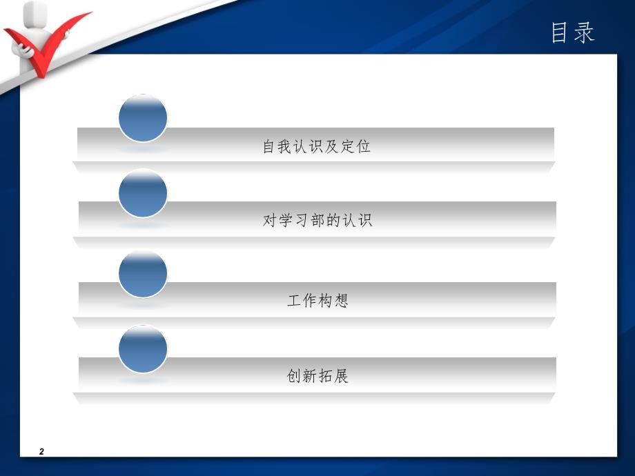 学生会学习部部长竞选.ppt.ppt_第2页