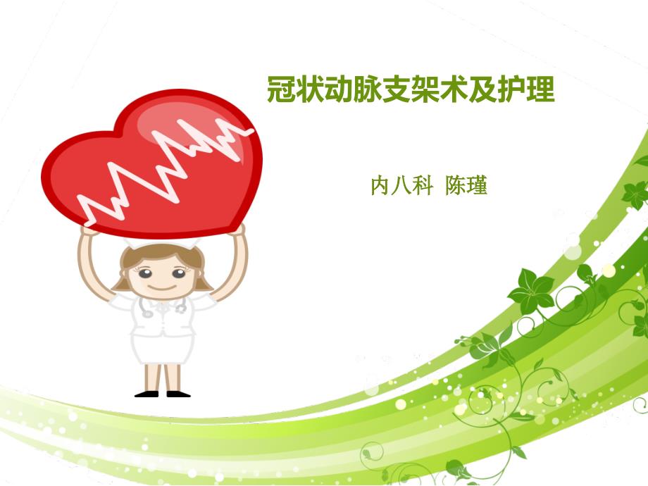 冠脉支架术及护理PPT课件.ppt_第1页