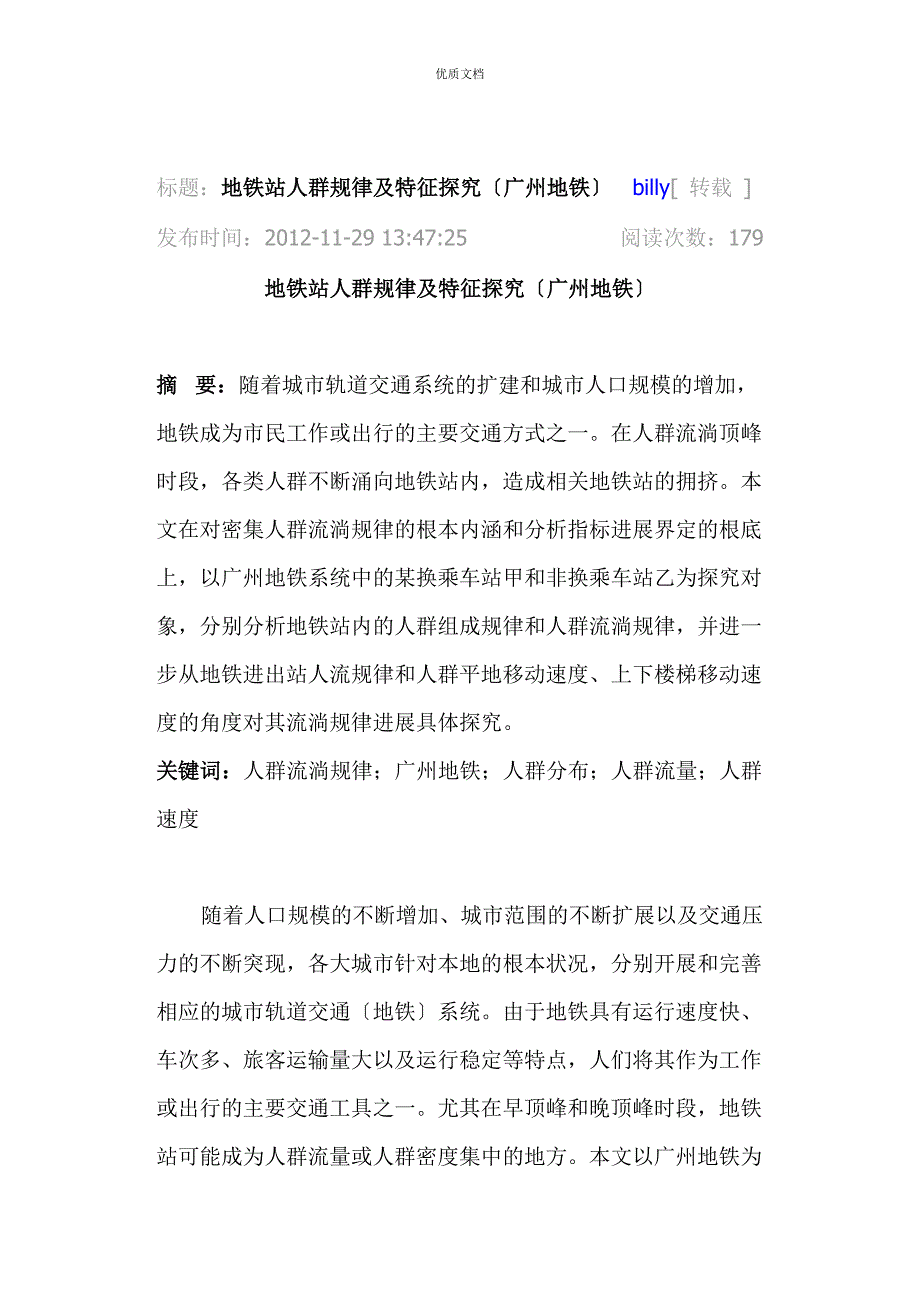 地铁站人群规律及特征研究广州地铁概况.doc_第1页