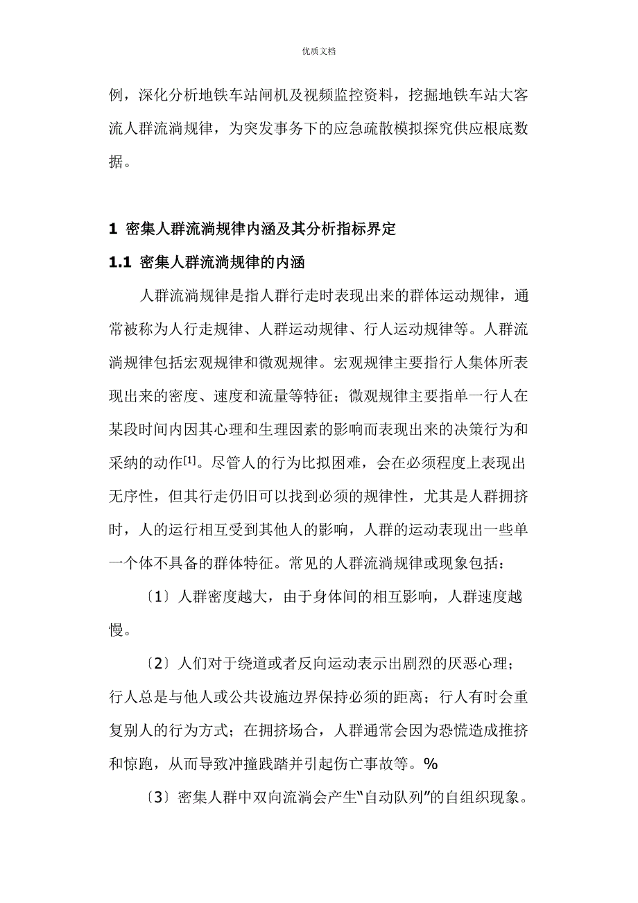 地铁站人群规律及特征研究广州地铁概况.doc_第2页