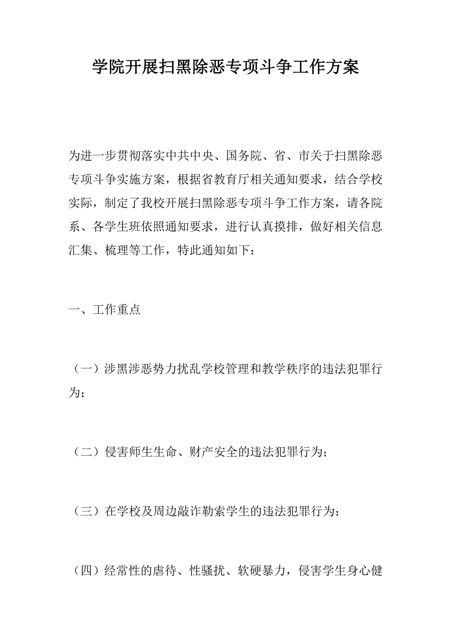 学院开展扫黑除恶专项斗争工作方案乡镇开展扫黑除恶工作情况汇报.docx_第1页