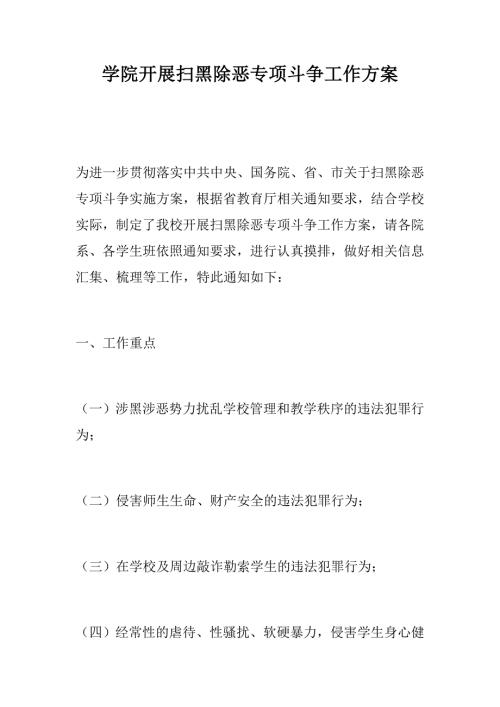 学院开展扫黑除恶专项斗争工作方案乡镇开展扫黑除恶工作情况汇报.docx