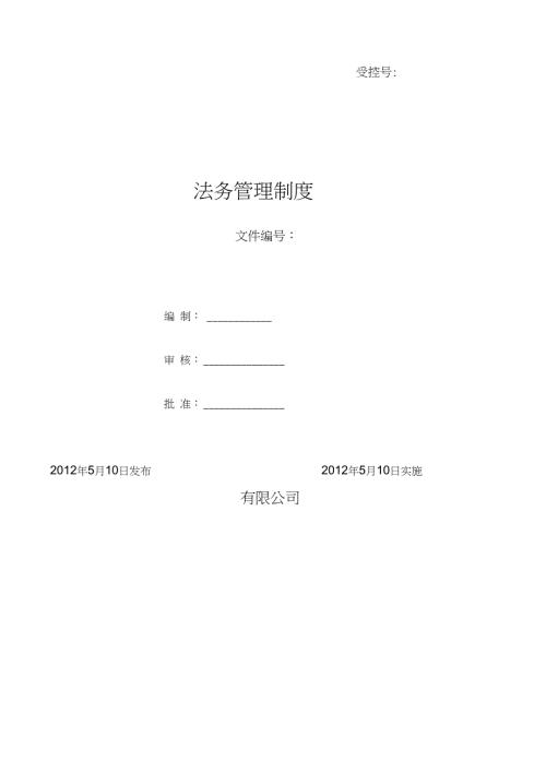 完整版公司法务部管理制度.doc