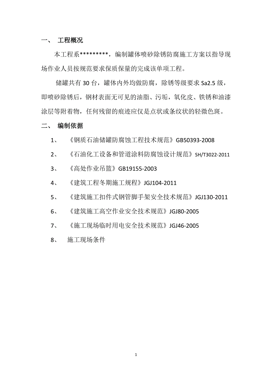 储油罐除锈刷油施工方案.docx_第3页