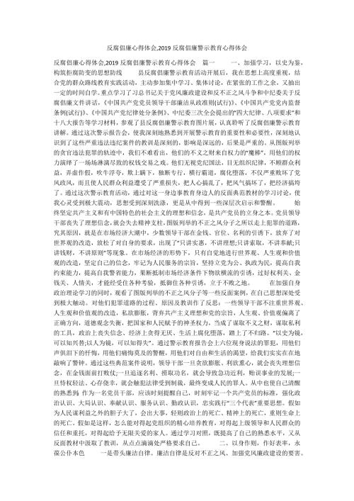 反腐倡廉心得体会反腐倡廉警示教育心得体会.docx