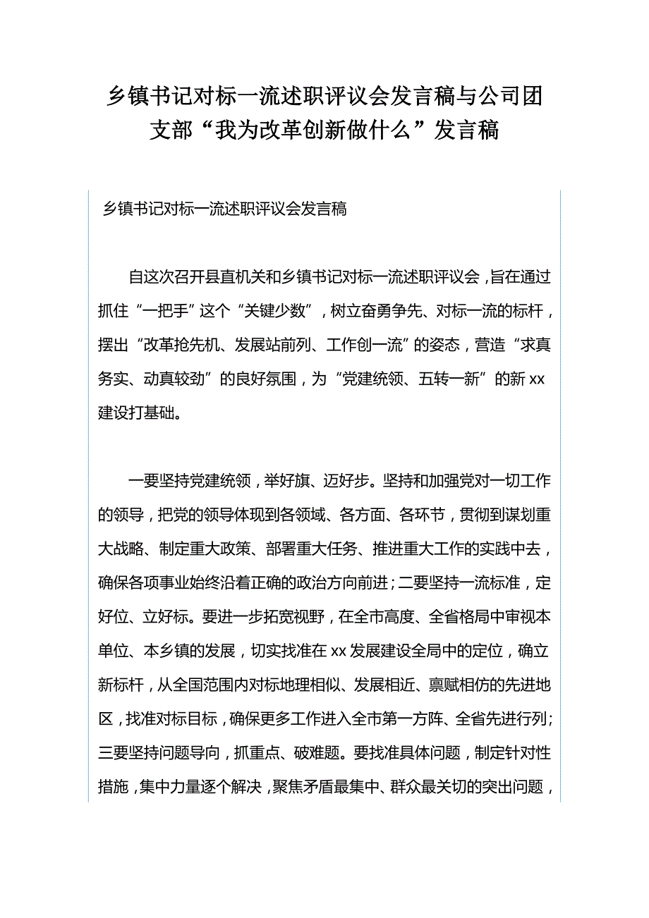 乡镇书记对标一流述职评议会发言稿与公司团支部我为改革创新做什么发言稿.docx_第1页