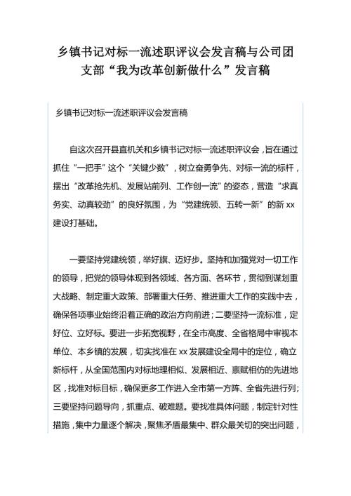 乡镇书记对标一流述职评议会发言稿与公司团支部我为改革创新做什么发言稿.docx