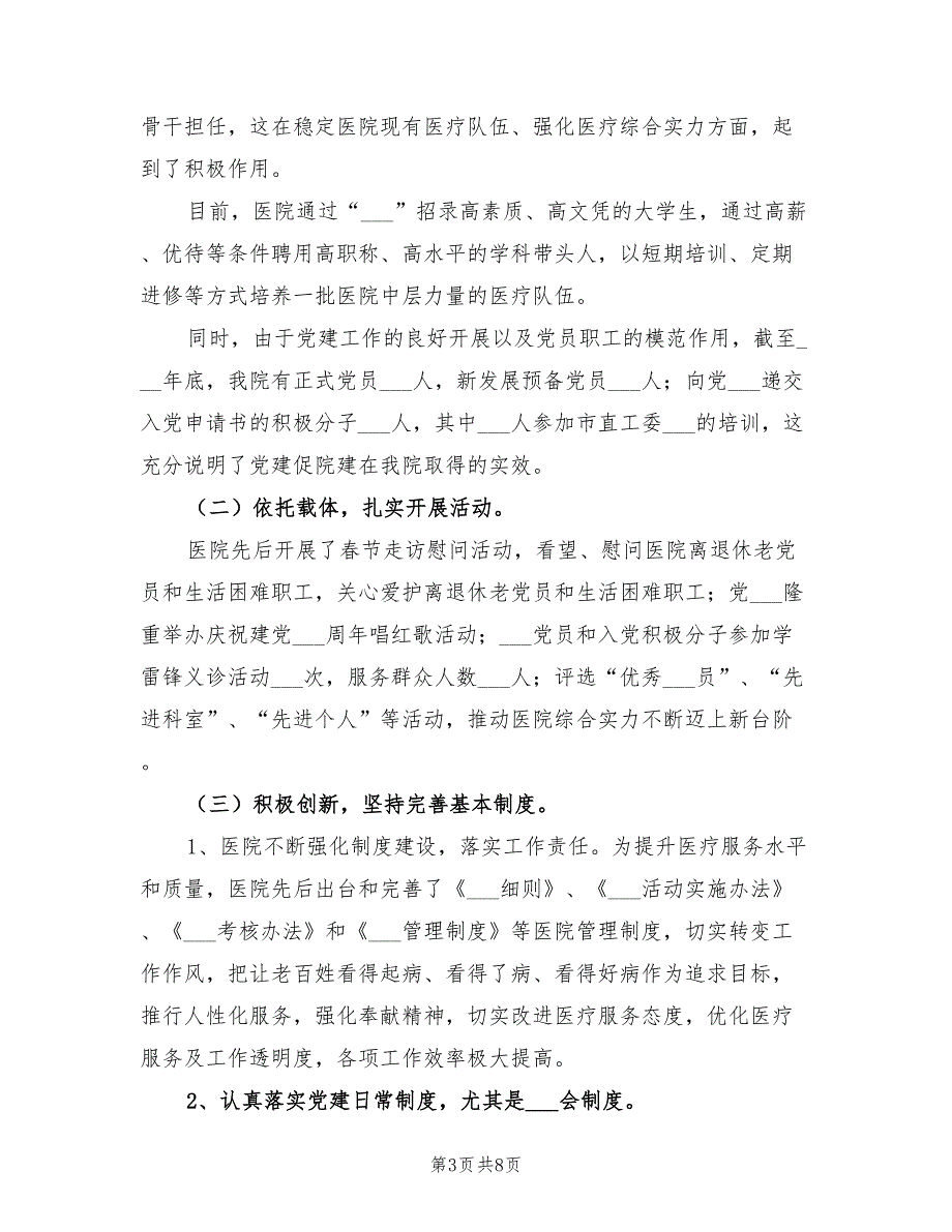 医院2022年党建工作总结.doc_第3页