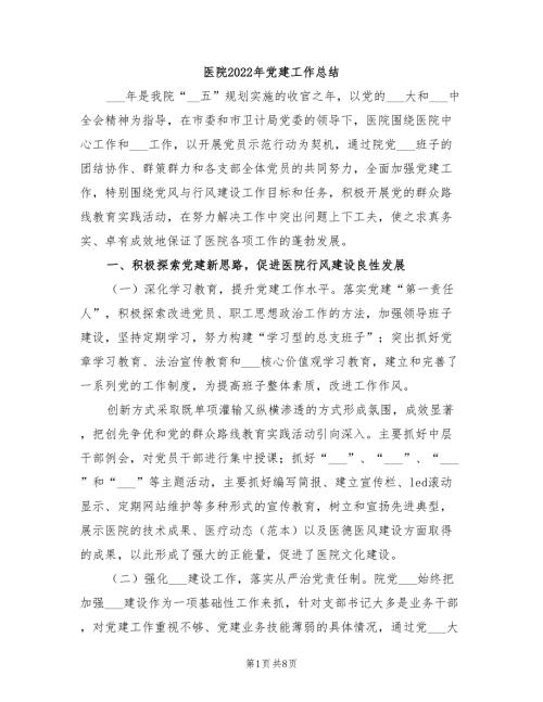 医院2022年党建工作总结.doc