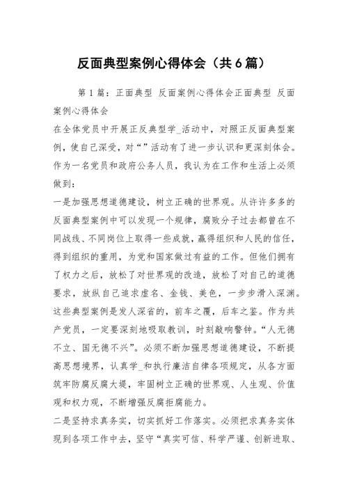 反面典型案例心得体会共6篇.docx