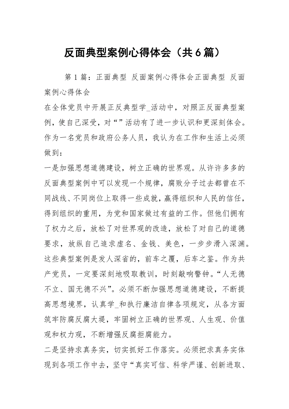 反面典型案例心得体会共6篇.docx_第1页