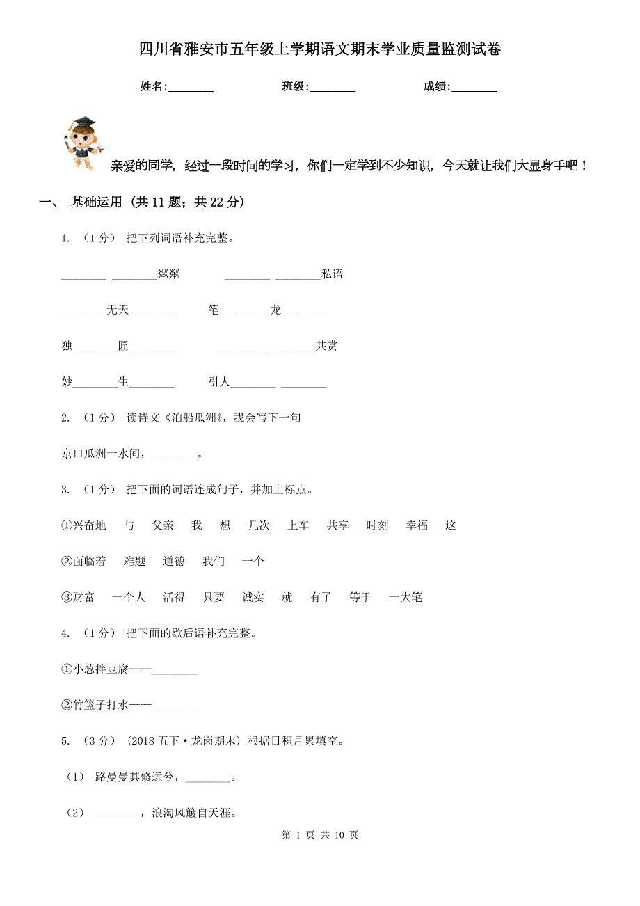 四川省雅安市五年级上学期语文期末学业质量监测试卷.doc_第1页