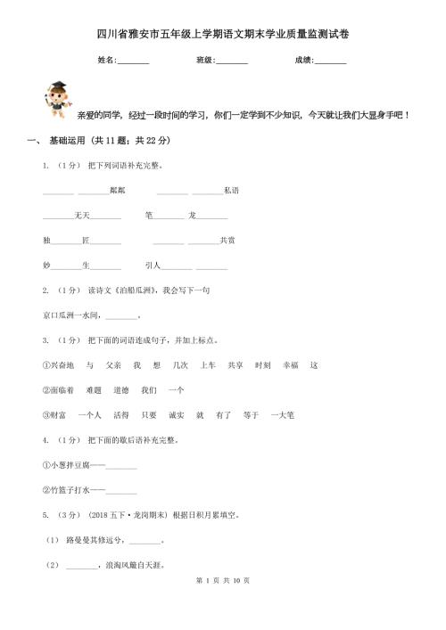四川省雅安市五年级上学期语文期末学业质量监测试卷.doc