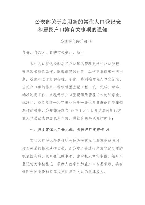 公安部关于启用新的常住人口登记表和居民户口簿有关事项的通知.doc
