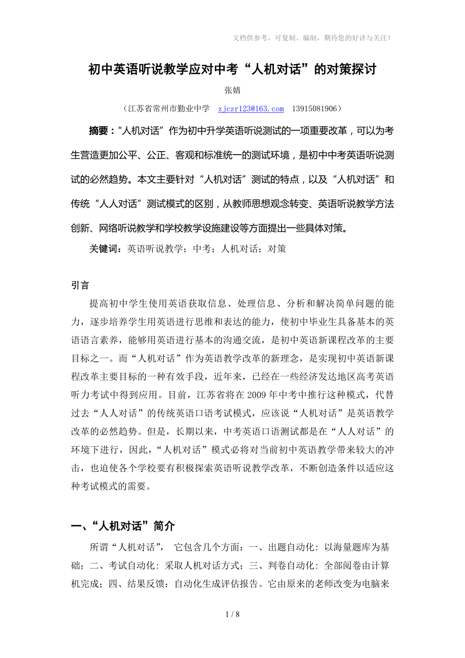 初中英语听说教学应对中考人机对话的对策探讨.doc_第1页