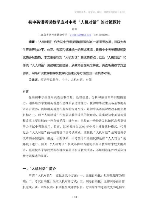 初中英语听说教学应对中考人机对话的对策探讨.doc