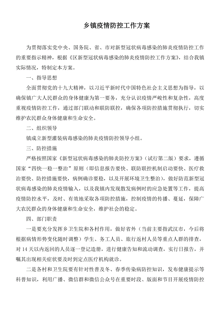 乡镇疫情防控工作方案.docx_第1页