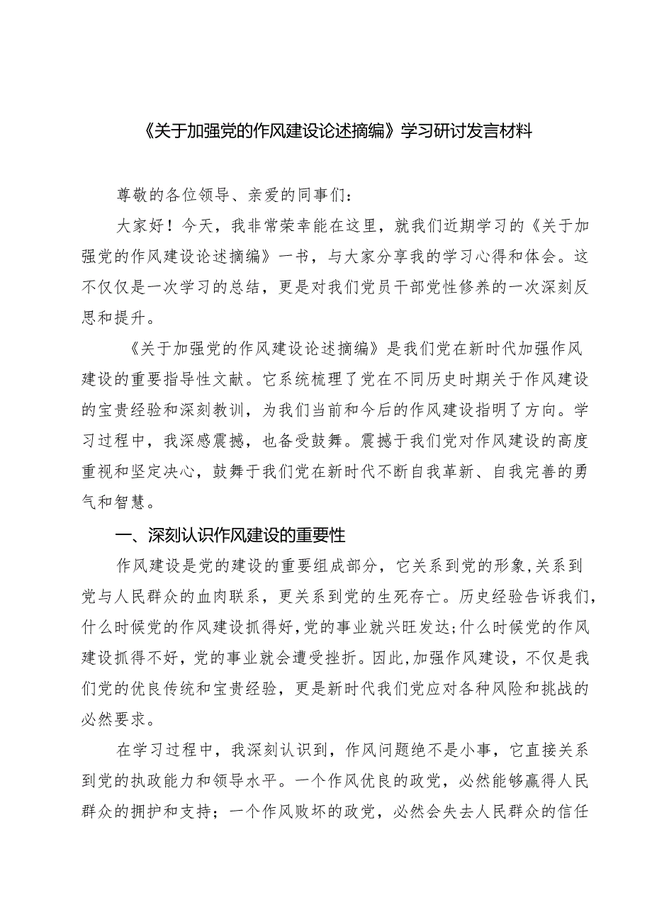 8篇关于加强党的作风建设论述摘编学习研讨发言材料 （精选）.docx_第1页