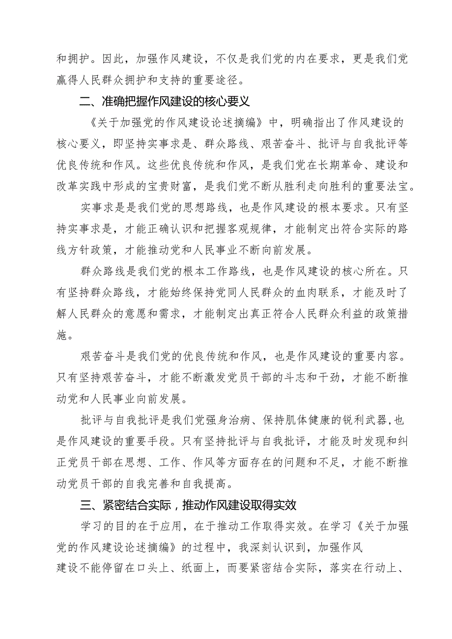 8篇关于加强党的作风建设论述摘编学习研讨发言材料 （精选）.docx_第2页