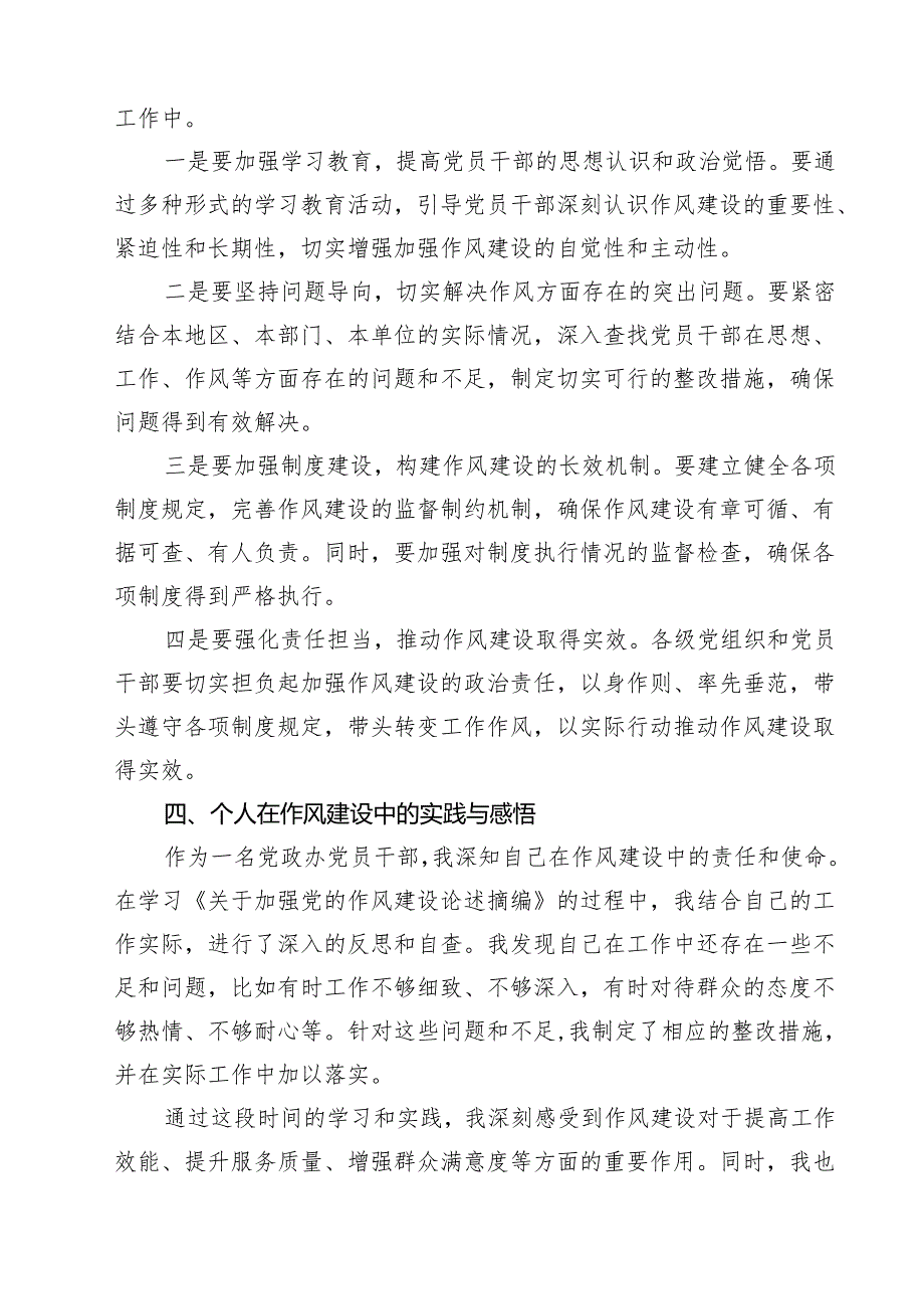 8篇关于加强党的作风建设论述摘编学习研讨发言材料 （精选）.docx_第3页