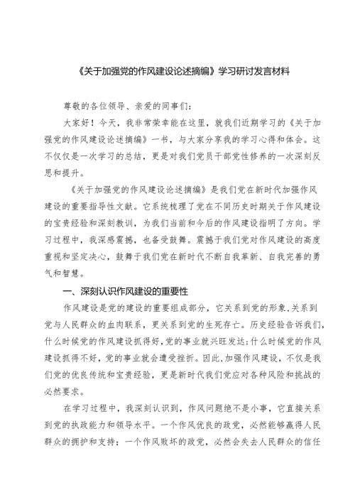 8篇关于加强党的作风建设论述摘编学习研讨发言材料 （精选）.docx