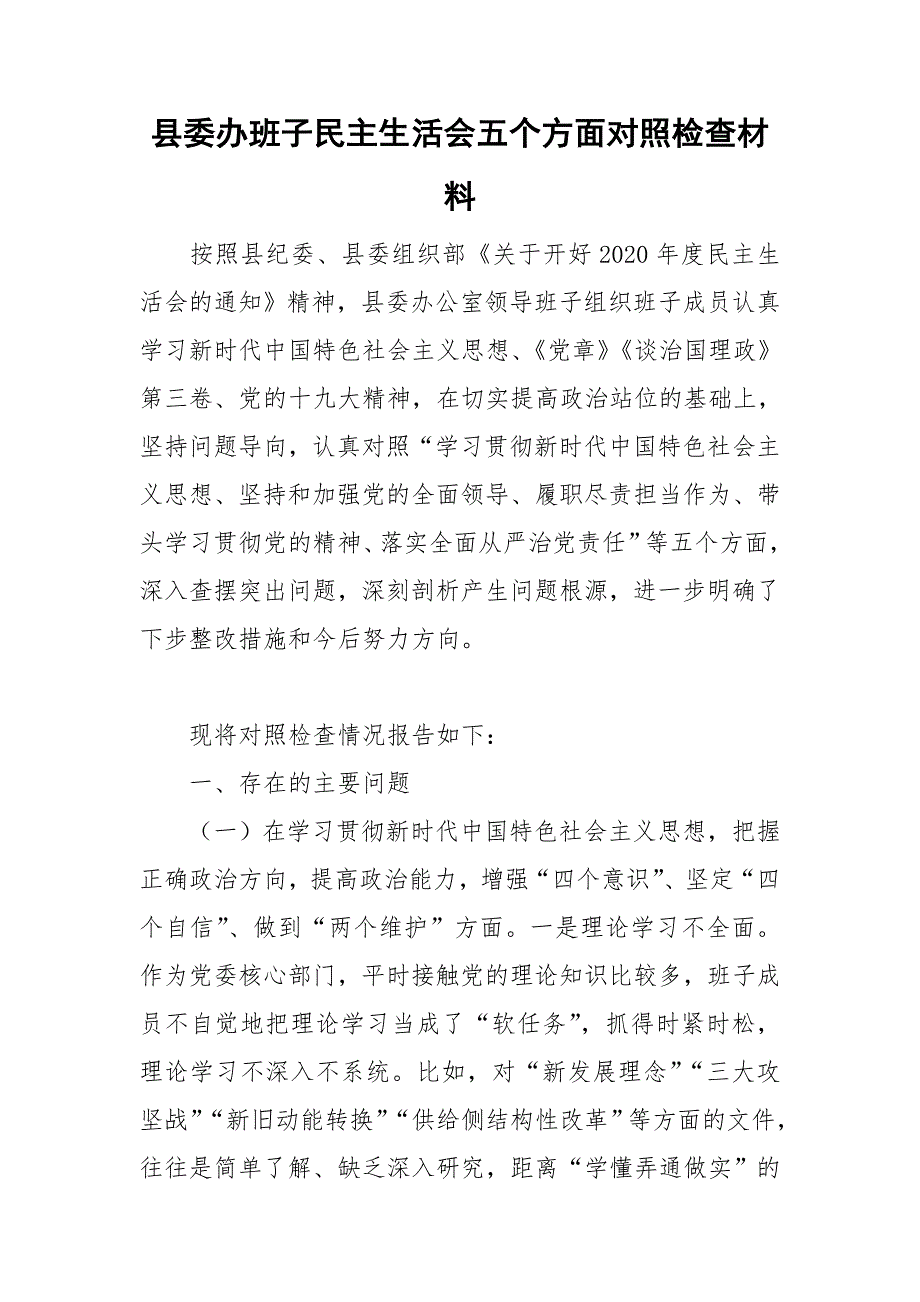 县委办班子民主生活会五个方面对照检查材料.doc_第1页