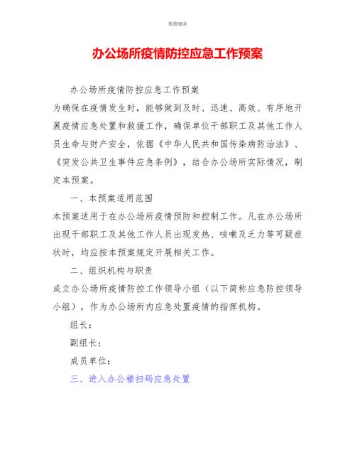 办公场所疫情防控应急工作预案.doc