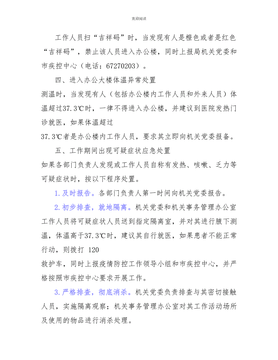 办公场所疫情防控应急工作预案.doc_第2页