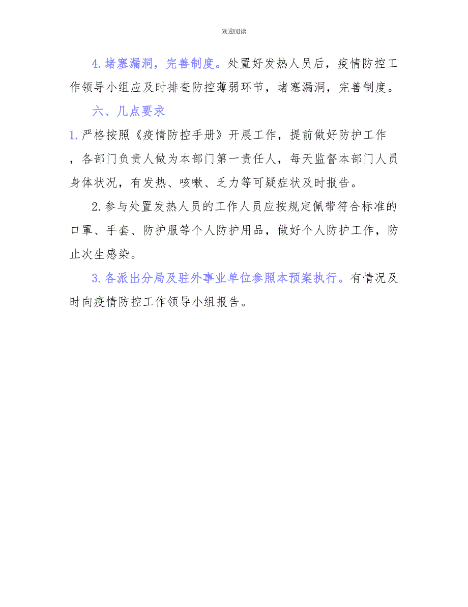 办公场所疫情防控应急工作预案.doc_第3页