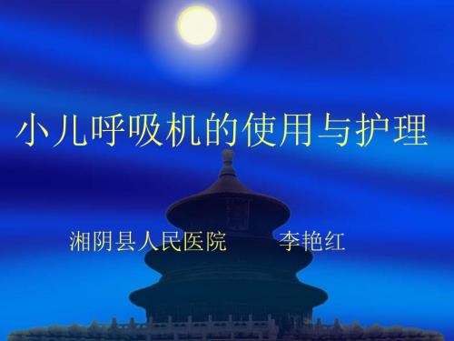 小儿呼吸机的使用与护理PPT课件.ppt