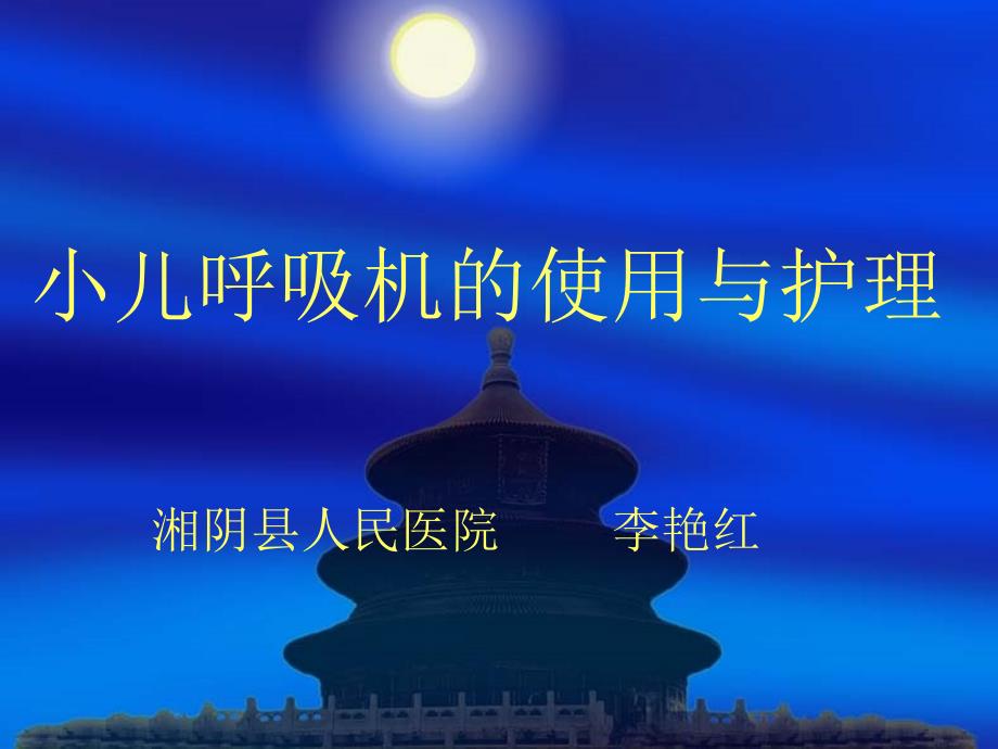 小儿呼吸机的使用与护理PPT课件.ppt_第1页