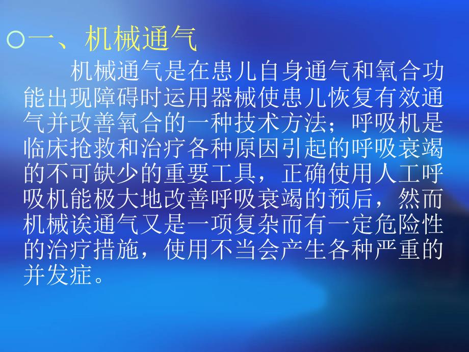 小儿呼吸机的使用与护理PPT课件.ppt_第2页