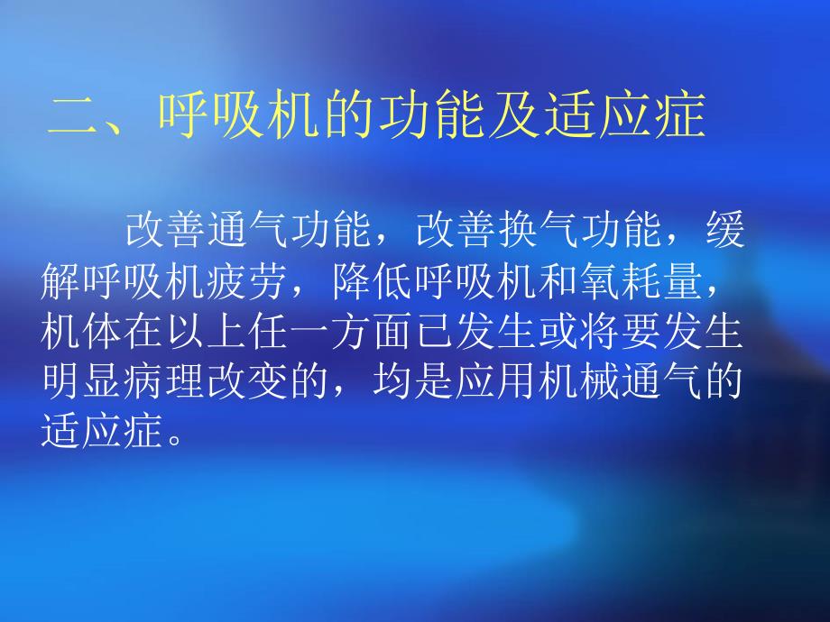 小儿呼吸机的使用与护理PPT课件.ppt_第3页