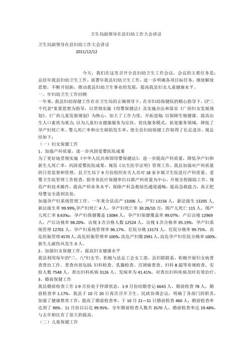 卫生局副领导在县妇幼工作大会讲话.docx