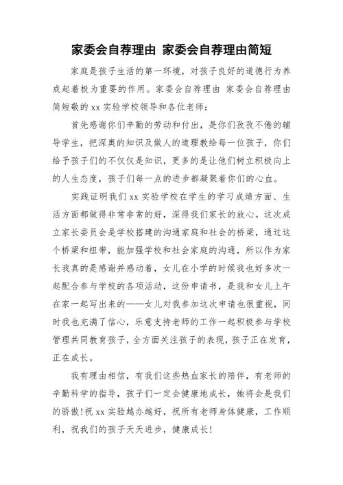 家委会自荐理由家委会自荐理由简短.doc