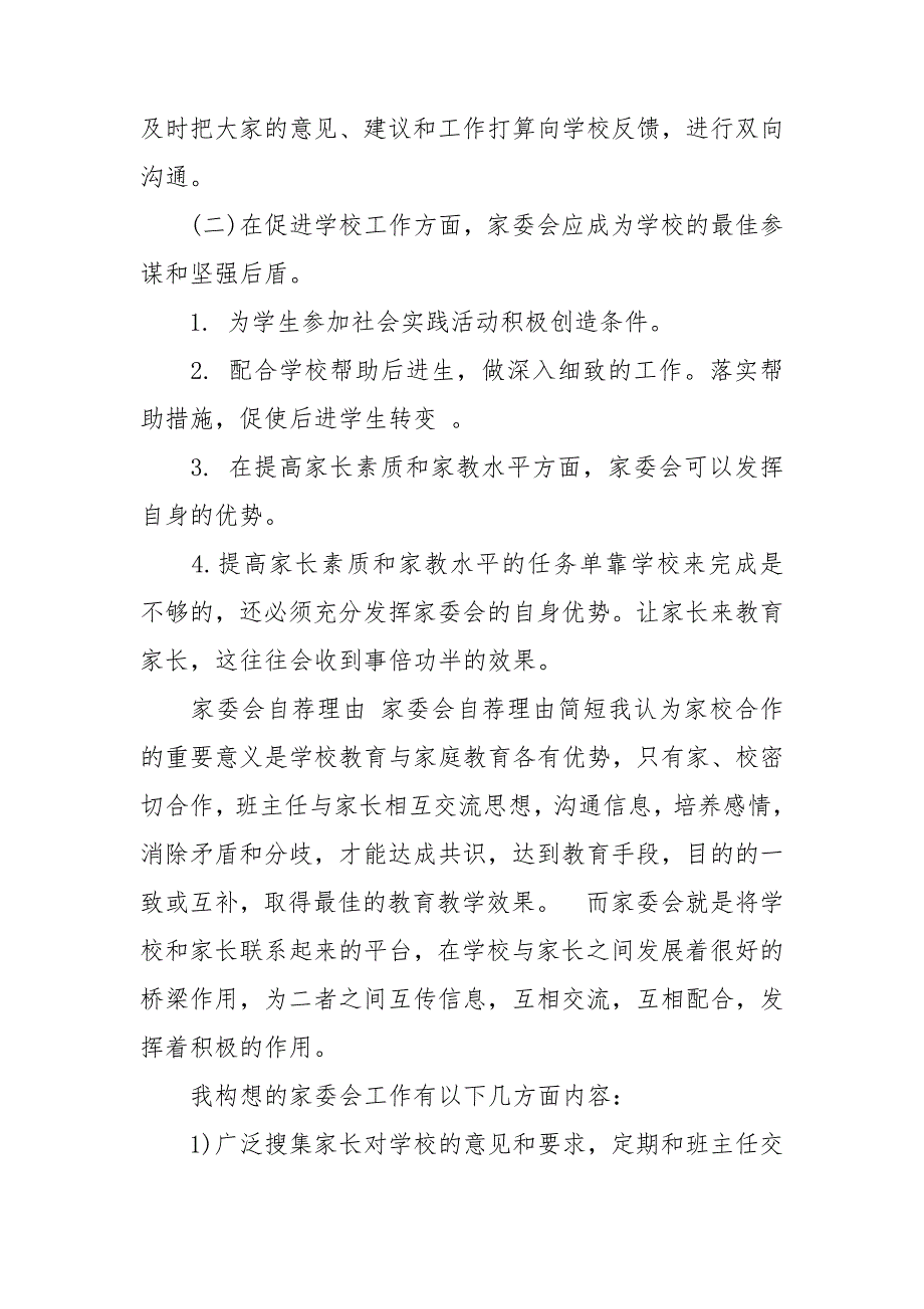 家委会自荐理由家委会自荐理由简短.doc_第3页