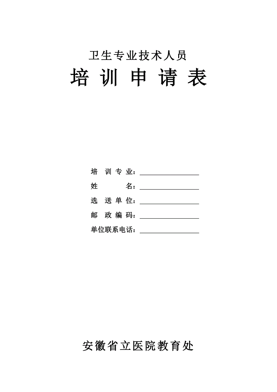 安徽省立医院长期进修申请表.docx_第1页