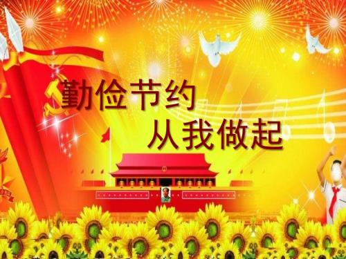 勤俭节约从我做起.ppt
