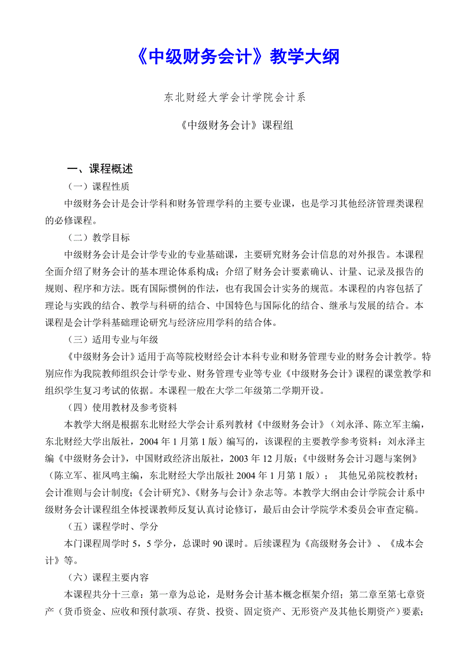 中级财务会计教学大纲.doc_第1页