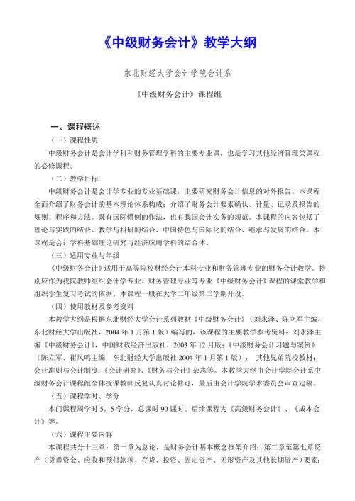 中级财务会计教学大纲.doc