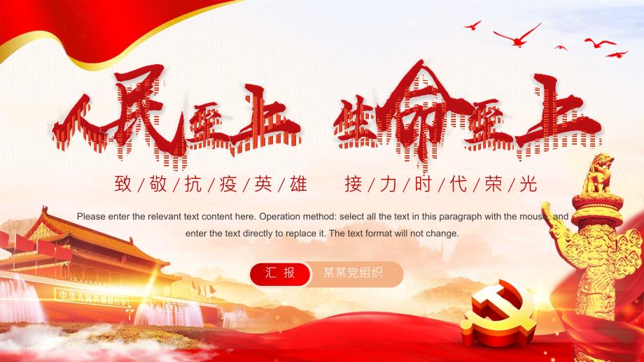 人民至上生命至上主题PPT模板.pptx_第1页
