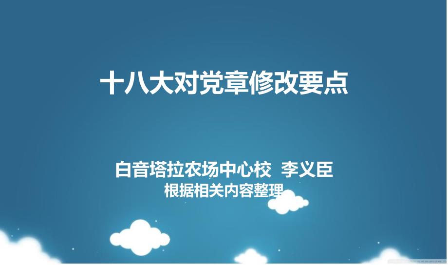 十八大对党章修改要点.ppt_第1页