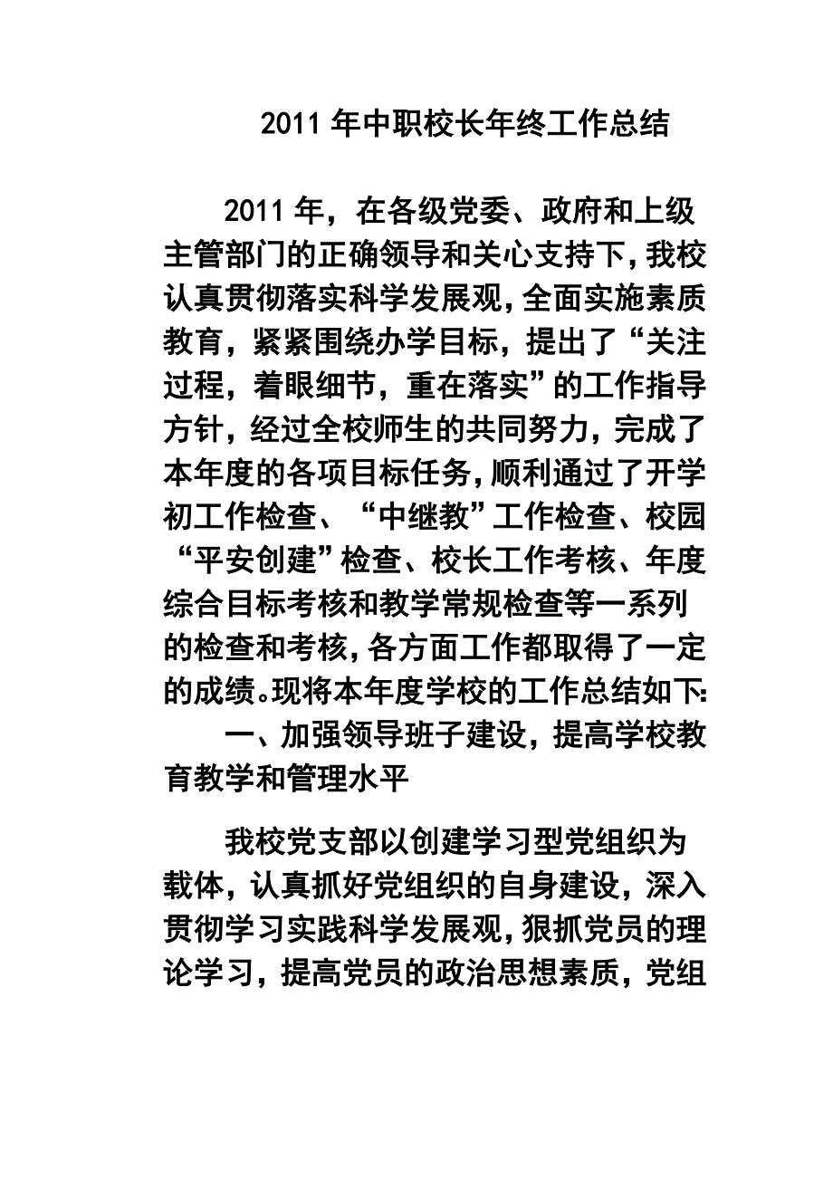 中职校长年终工作总结.doc_第1页