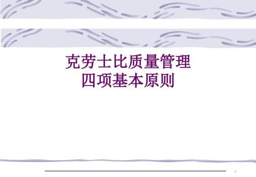 克劳士比的质量管理四项基本原则.ppt