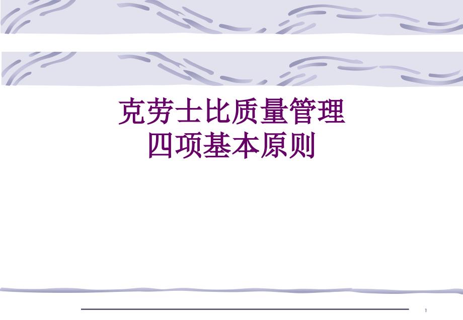 克劳士比的质量管理四项基本原则.ppt_第1页