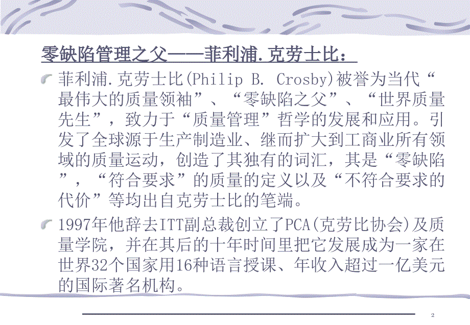 克劳士比的质量管理四项基本原则.ppt_第2页