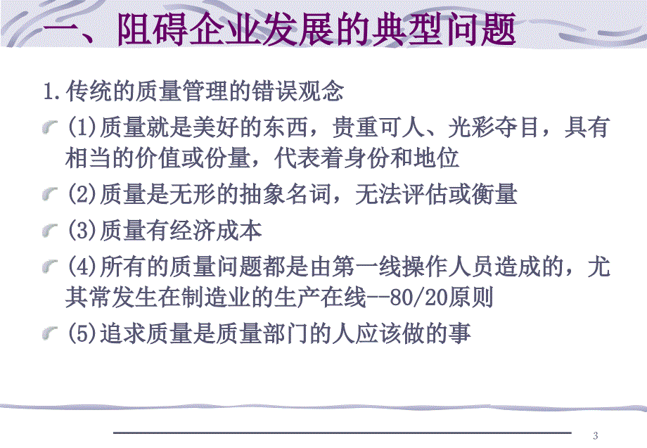 克劳士比的质量管理四项基本原则.ppt_第3页